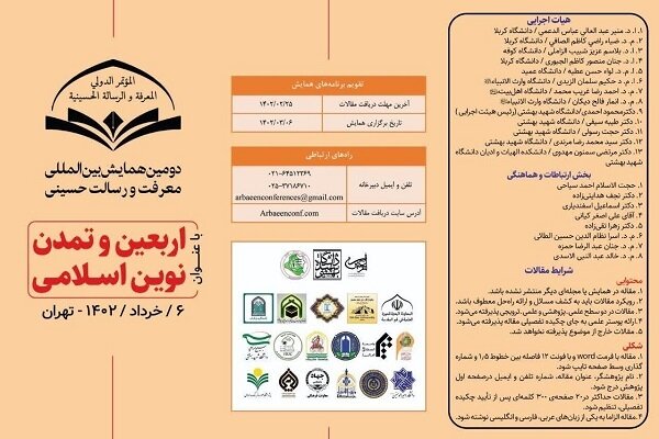 دومین همایش بین‌المللی معرفت و رسالت حسینی آغاز شد
