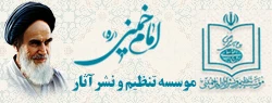 موسسه تنظیم ونشر آثار امام خمینی
